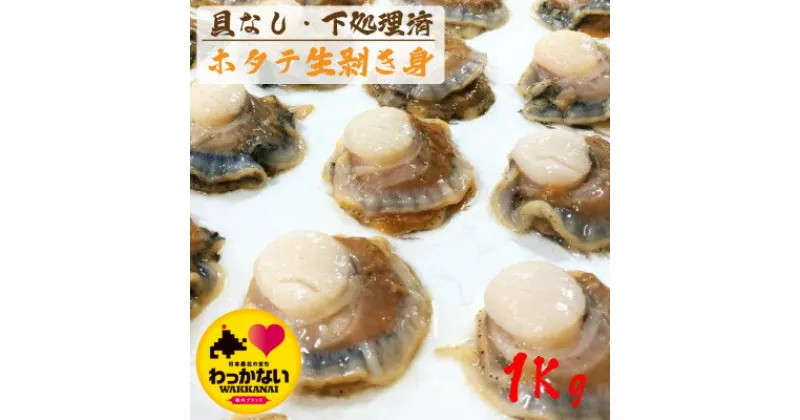 【ふるさと納税】漁師のほたて剥き身 1Kg (北海道宗谷産) ウロ取り済【配送不可地域：離島】【1441970】