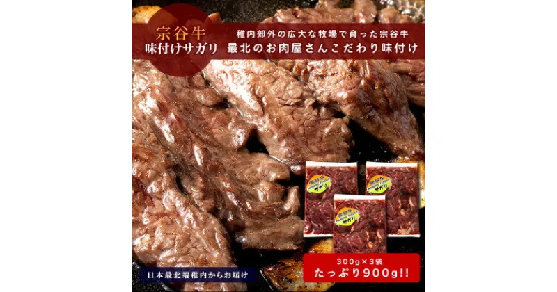 【ふるさと納税】お肉屋さんこだわりの宗谷牛味付けサガリ　300g×3袋　計900g【配送不可地域：離島】【1445157】