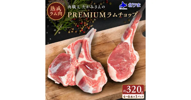 【ふるさと納税】【稚内の肉職人】たかみさんのPREMIUMラムチョップ　320g(4～6本)×1パック_ ラム ラム肉 ラムチョップ 羊肉 お肉 肉 焼肉 北海道 稚内 稚内市 ふるさと 人気 バーベキュー BBQ 【配送不可地域：離島】【1447145】