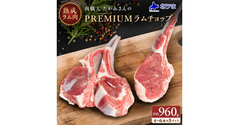 【ふるさと納税】【稚内の肉職人】たかみさんのPREMIUMラムチョップ　320g(4～6本)×3パック_ ラム ラム肉 ラムチョップ 羊肉 肉 お肉 焼肉 骨付き 骨付き肉 バーベキュー BBQ 北海道 稚内市 稚内 人気 ふるさと 【配送不可地域：離島】【1447148】