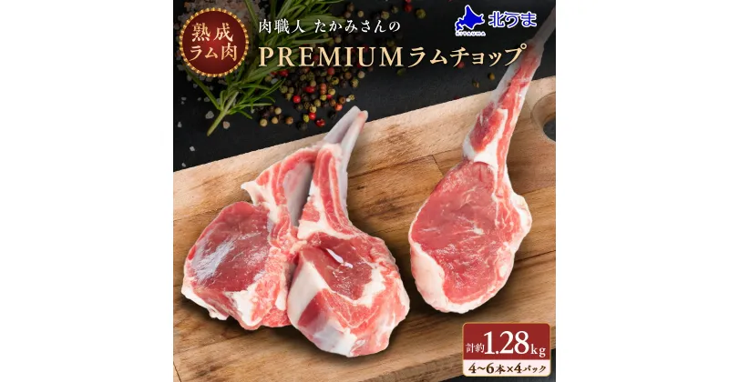 【ふるさと納税】【稚内の肉職人】たかみさんのPREMIUMラムチョップ　320g(4～6本)×4パック_ ラム肉 生 生ラム肉 スペアリブ ステーキ バーベキュー 焼肉 個包装 人気 小分け 羊肉 パック 真空 冷凍 ヘルシー 子羊肉 厚切り 新鮮 【配送不可地域：離島】【1447149】