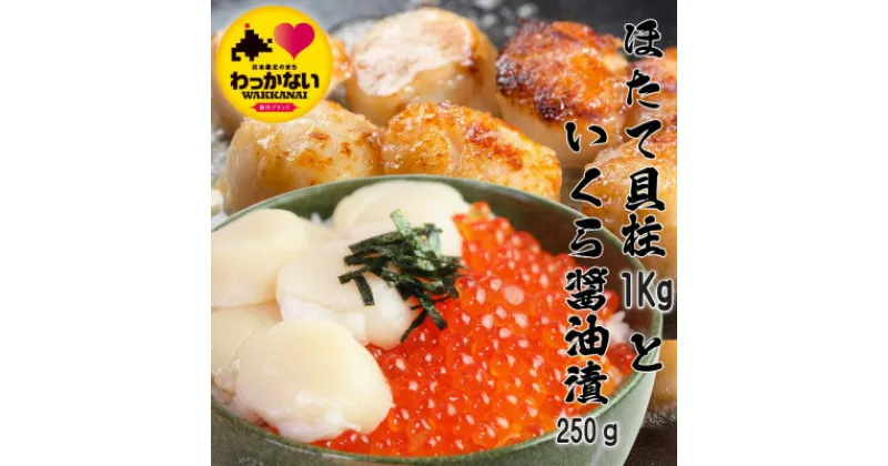 【ふるさと納税】【 稚内産 】天然 生ほたて 1kg と 秋鮭 いくら 醤油漬 250g ( 北海道 海鮮丼 に!)【配送不可地域：離島】【1462699】