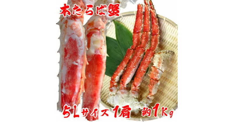 【ふるさと納税】【 極太 5L サイズ 】 本タラバガニ 切足 1肩 1Kg　-食通のあなたに- ボイル済【配送不可地域：離島】【1462935】