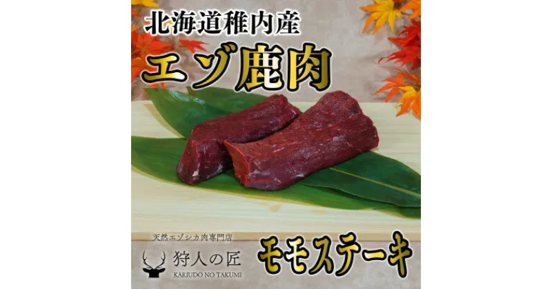 【ふるさと納税】豪華!エゾ鹿肉 モモステーキ 2枚セット 北海道 稚内 ジビエ【配送不可地域：離島】【1462624】