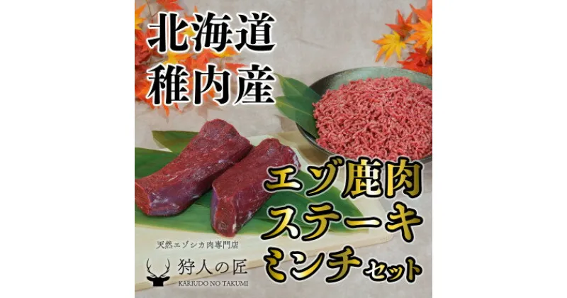 【ふるさと納税】贅沢!エゾ鹿肉 モモステーキ&ミンチセット 北海道 稚内 ジビエ【配送不可地域：離島】【1462625】