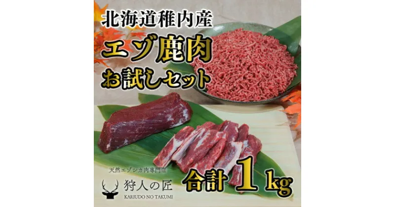 【ふるさと納税】エゾ鹿肉まるごと ジビエ お試しセット! ど～んと1kg (ステーキ・ミンチ・カルビ)【配送不可地域：離島】【1462626】