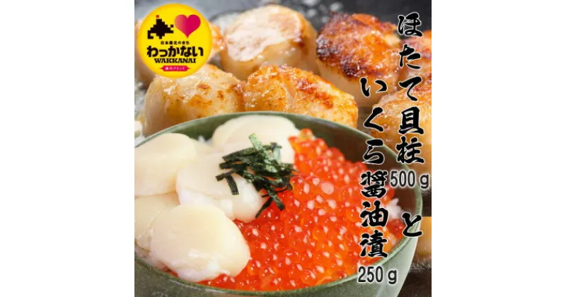 【ふるさと納税】【 稚内産 】天然 生ほたて 500g と 秋鮭 いくら 醤油漬 250g ( 北海道 海鮮丼 に)【配送不可地域：離島】【1469924】