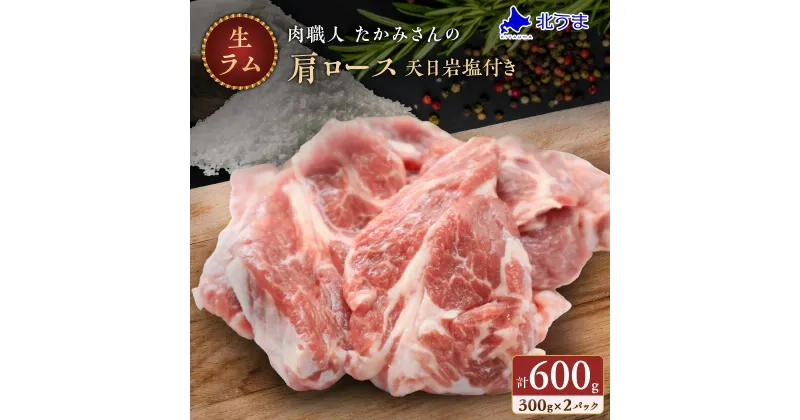 【ふるさと納税】北海道生ラム肩ロース 300g×2パック (天日岩塩付き)_ ラム肉 生 個包装 人気 小分け 羊肉 パック 真空 冷蔵 厚切り パーティー バーベキュー BBQ 稚内 ヘルシー 【配送不可地域：離島・沖縄県・信越、北陸・東海・近畿・中国・四国・九州】【1448386】