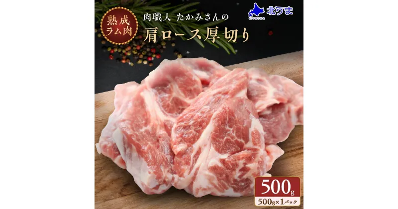 【ふるさと納税】稚内の肉職人 たかみさんの熟成生ラム肉ロース厚切り(500g)_ ラム肉 生 個包装 人気 小分け 羊肉 パック 真空 冷凍 ヘルシー 子羊肉 厚切り 新鮮 【配送不可地域：離島】【1448387】