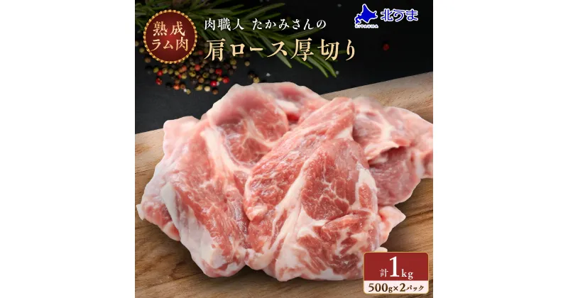 【ふるさと納税】稚内の肉職人 たかみさんの熟成生ラム肉ロース厚切り(500g×2)_ ラム肉 生 個包装 人気 小分け 羊肉 パック 真空 冷凍 ヘルシー 子羊肉 厚切り 新鮮 【配送不可地域：離島】【1448388】