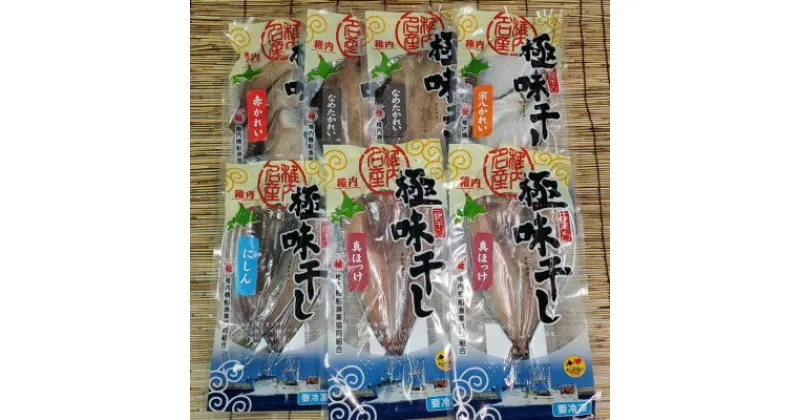 【ふるさと納税】稚内5魚種一夜干セット(極味干し)【配送不可地域：離島】【1456604】