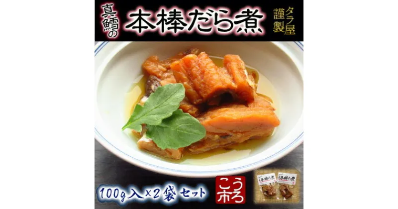 【ふるさと納税】手づくり真鱈の本棒鱈煮100g入×2袋セット【配送不可地域：離島】【1495561】