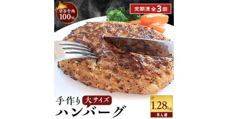 【ふるさと納税】【毎月定期便】【業務用】 宗谷牛肉100% 手作りハンバーグ 大盛 160g×8人前全3回【配送不可地域：離島】【4013548】