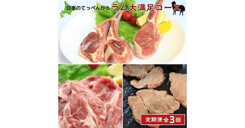 【ふるさと納税】【毎月定期便】【日本のてっぺんから】ラム 肉 大満足 コース全3回【配送不可地域：離島・沖縄県・信越、北陸・東海・近畿・中国・四国・九州】【4013549】