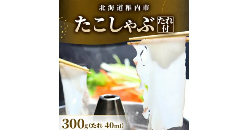 【ふるさと納税】北海道産稚内 たこしゃぶ300g たれ付【配送不可地域：離島】【1504593】