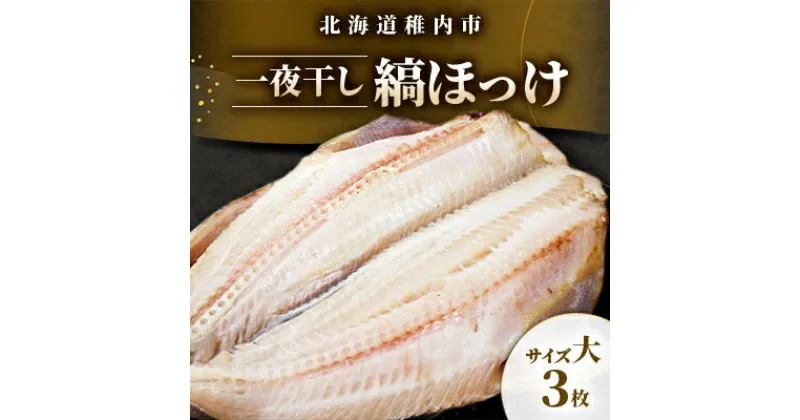 【ふるさと納税】稚内加工一夜干し　縞ほっけサイズ大3枚【配送不可地域：離島】【1496541】