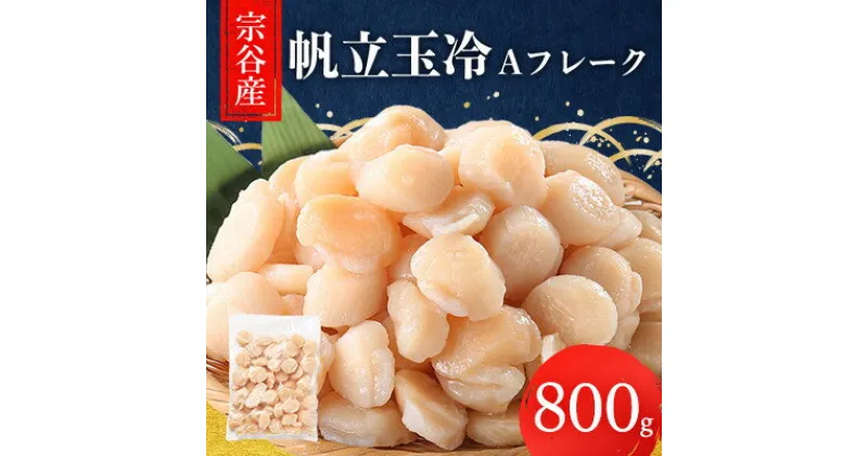 【ふるさと納税】宗谷産帆立玉冷A フレーク800g(割れ込)_ ほたて ホタテ 帆立 帆立貝柱 魚介 海鮮 北海道 稚内市 稚内 貝 人気 ふるさと 【配送不可地域：離島】【1517518】