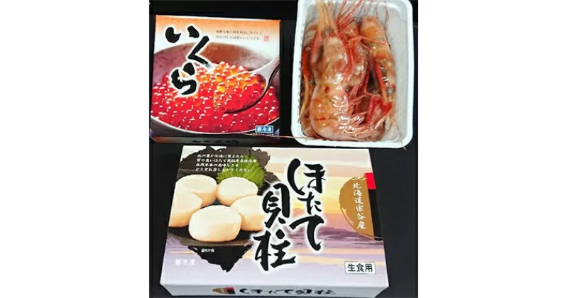 【ふるさと納税】【宗谷産】冷凍ほたて貝柱・鮭いくら醤油漬・ぼたん海老セット【配送不可地域：離島】【1063764】