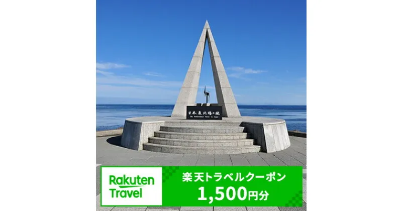 【ふるさと納税】北海道稚内市の対象施設で使える楽天トラベルクーポン寄付額5,000円（クーポン額1,500円）