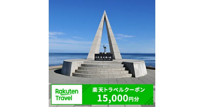 【ふるさと納税】北海道稚内市の対象施設で使える楽天トラベルクーポン寄付額50,000円（クーポン額15,000円）