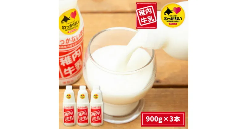 【ふるさと納税】稚内牛乳 900ml × 3本【配送不可地域：離島】【1515204】