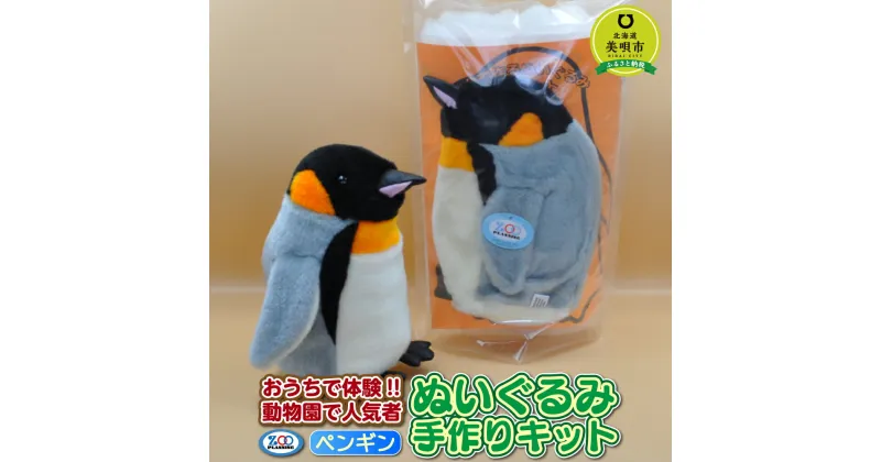 【ふるさと納税】おうちで体験!!動物園で人気者 ぬいぐるみ手作りキット ペンギン | 手作りキット 手芸 ヌイグルミ 人形 北海道ふるさと納税 美唄 ふるさと納税 北海道【配送不可地域：沖縄】