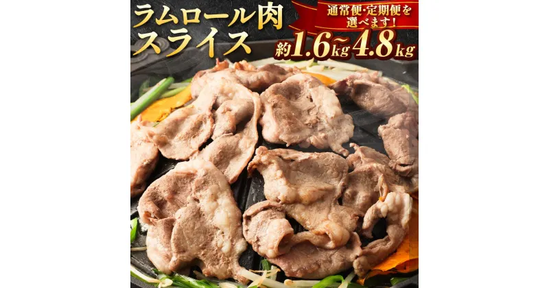 【ふるさと納税】ラムロール肉スライス【道産子の伝統食材】北海道 ジンギスカン ヘルシー 焼肉 肉 バーベキュー | 羊 羊肉 ラム肉 ラム スライス ラムロール ジンギスカン 肉 お肉 焼肉 バーベキュー BBQ ヘルシー 小分け 美唄 北海道 冷凍