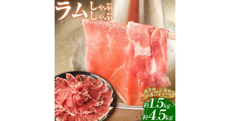 【ふるさと納税】ラムしゃぶしゃぶ【道産子の伝統食材】 北海道 ヘルシー 焼肉 肉 ラムしゃぶ しゃぶしゃぶ 小分け | 羊 羊肉 ラム肉 ラム ラムしゃぶ しゃぶしゃぶ 肉 お肉 鍋 おなべ お鍋 一人鍋 ヘルシー 小分け 美唄 北海道 冷凍