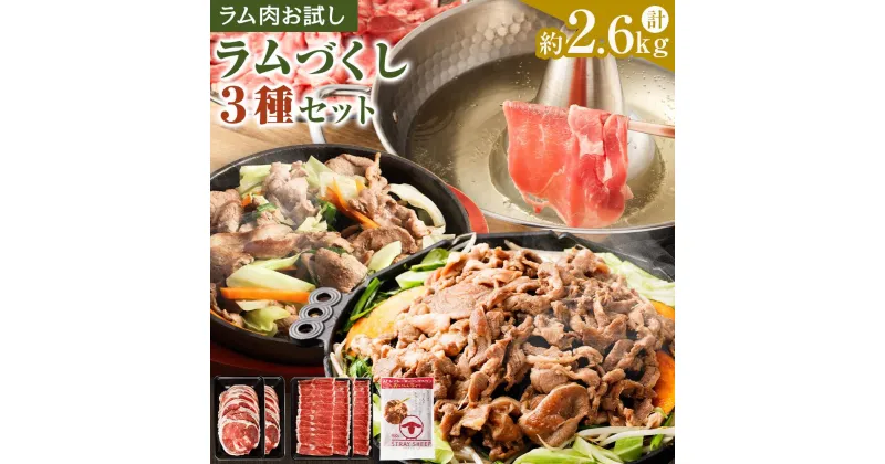 【ふるさと納税】【ラム肉お試し】ラムづくし3種セット ラムスライス ラムしゃぶしゃぶ ラムしゃぶ 羊肉 ラム肉 ラム 味付けジンギスカン 肉 お肉 焼肉 北海道ふるさと納税 美唄 ふるさと納税 北海道 ジンギスカン | バーベキュー ヘルシー 小分け 食べ比べ 冷凍