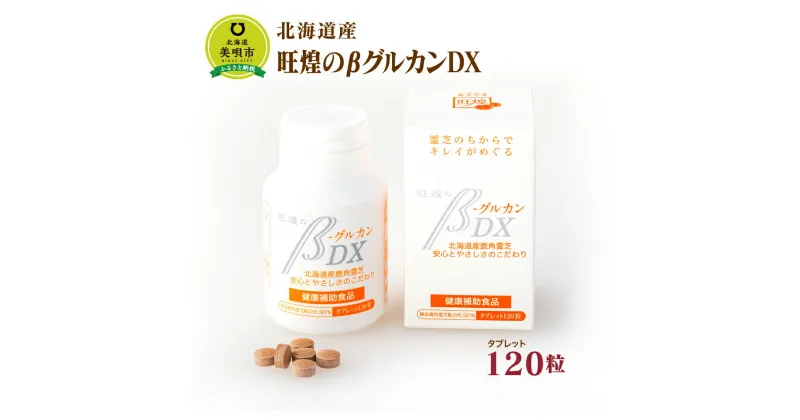 【ふるさと納税】北海道産　旺煌のβグルカンDX　1ヶ月分120粒 | 【健康補助食品】 サプリ β-グルカン ベータグルカン ガノデリン酸 タブレット 北海道ふるさと納税 美唄 ふるさと納税 北海道