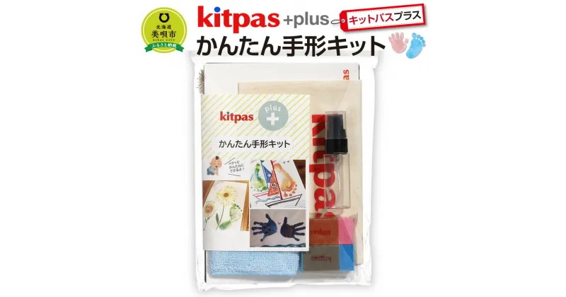 【ふるさと納税】kitpas＋（キットパスプラス）かんたん手形キット　 | 手形 赤ちゃん 成長 記録 手形キット 足形 北海道ふるさと納税 美唄 ふるさと納税 北海道