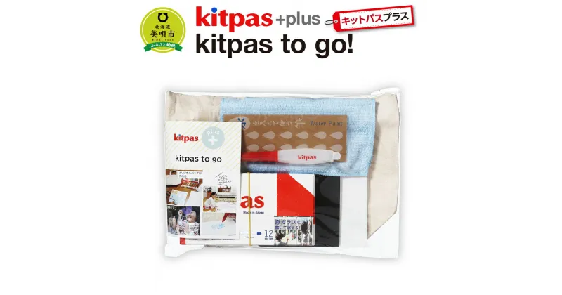 【ふるさと納税】kitpas＋（キットパスプラス）kitpas to go! | お絵描き マーカー 布プリ北海道ふるさと納税 美唄 ふるさと納税 北海道