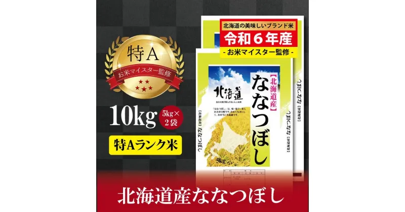 【ふるさと納税】先行予約【 令和 7 年 2月発送 】 令和6年産北海道産ななつぼし10kg(5kg×2袋) 【美唄市産】 | 米 お米 精米 ブランド ブランド米 コメ おこめ ごはん ご飯 白米 ななつぼし 特A 北海道 北海道産 北海道米 美唄