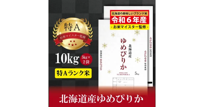 【ふるさと納税】先行予約【 令和 7 年 2月発送 】 令和6年産北海道産ゆめぴりか10kg(5kg×2袋) 【美唄市産】 | 米 お米 精米 ブランド ブランド米 コメ おこめ ごはん ご飯 白米 ゆめぴりか 特A 北海道 北海道産 北海道米 美唄