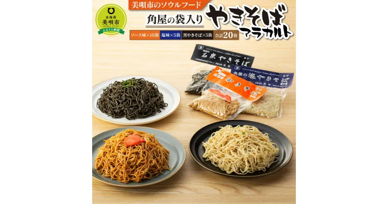 【ふるさと納税】袋入り焼きそば 20袋 4.6kg アラカルト | やきそば 焼きそば 麺類 ソース焼きそば 塩焼きそば 黒焼きそば セット 惣菜 お取り寄せ グルメ 調理済み 時短 冷蔵 美唄 ふるさと納税 北海道