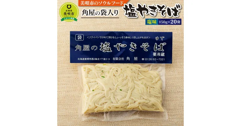 【ふるさと納税】角屋の塩焼きそば 20袋 3.0kg | やきそば やきそば 焼きそば麺類 塩焼きそば 惣菜 お取り寄せ グルメ北海道ふるさと納税 美唄 ふるさと納税 北海道