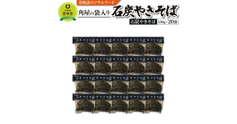 【ふるさと納税】角屋の石炭やきそば 20袋 | やきそば 焼きそば麺類 ソース焼きそば 石炭焼きそば 3.0kg 惣菜 お取り寄せ グルメ北海道ふるさと納税 美唄 ふるさと納税 北海道