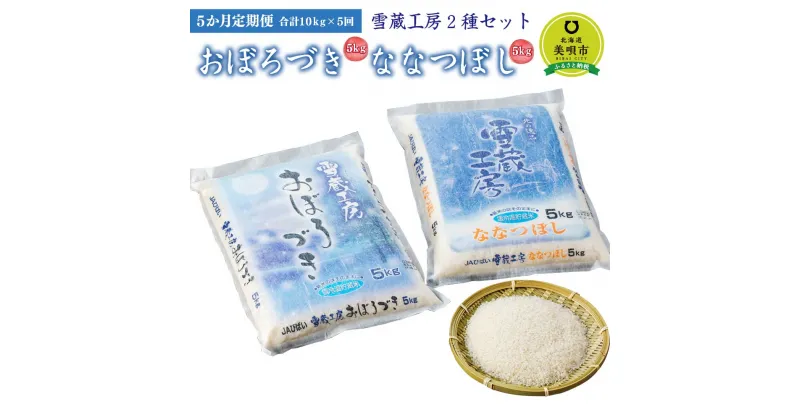 【ふるさと納税】【5か月定期便】 おぼろづき5kg ななつぼし5kg 計10kg ×5回 雪蔵工房 2種セット 【令和6年産】 | お米 米 おこめ こめ 北海道米 北海道産 北海道 ふるさと納税 美唄 【配送不可地域：沖縄・離島】