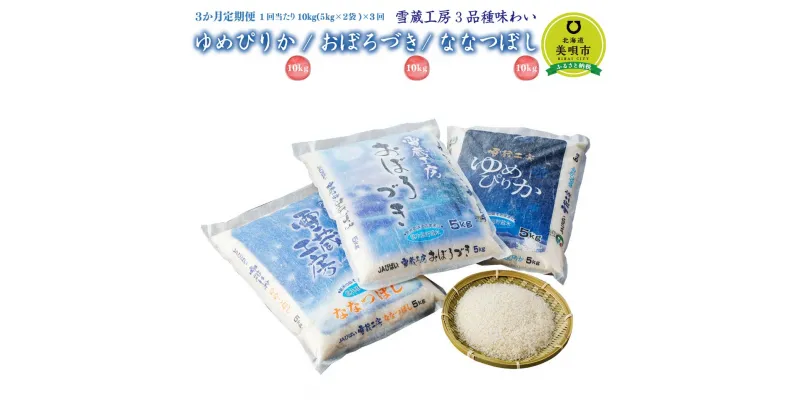 【ふるさと納税】【3か月定期便】 ゆめぴりか10kg おぼろづき10kg ななつぼし10kg　各10kg ×3回 雪蔵工房 3品種味わい 【令和6年産】 | お米 北海道米 北海道産 北海道 ふるさと納税 美唄【配送不可地域：沖縄・離島】