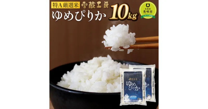 【ふるさと納税】ゆめぴりか 10kg 特A厳選米 雪蔵工房 【令和6年産】 | お米 米 おこめ こめ 北海道米 北海道産 北海道 ふるさと納税 美唄【配送不可地域：沖縄・離島】