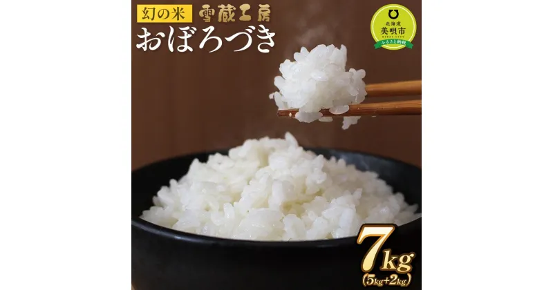 【ふるさと納税】おぼろづき 7kg 雪蔵工房 幻の米 【令和6年産】 | お米 米 おこめ こめ 北海道米 おぼろづき 北海道産 【令和6年産】北海道 ふるさと納税 美唄 【配送不可地域：沖縄・離島】