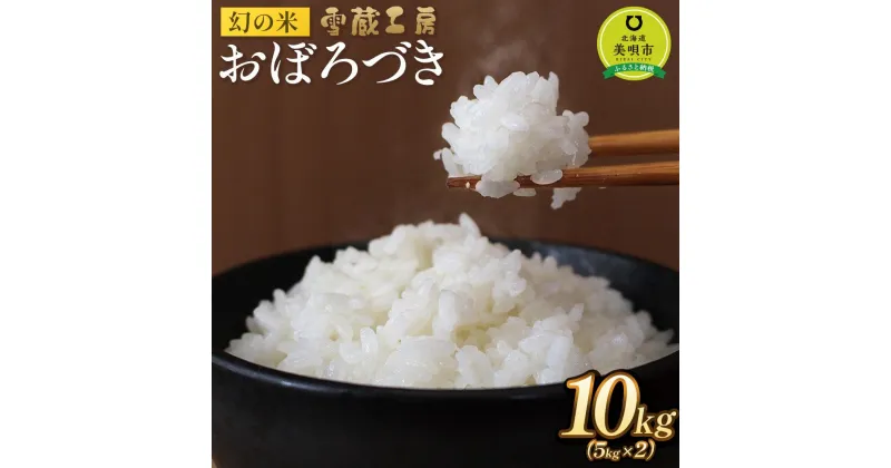 【ふるさと納税】おぼろづき 10kg 雪蔵工房 幻の米 【令和6年産】 | お米 おこめ ごはん 白米 米 北海道米 北海道産 北海道 ふるさと納税 美唄 【配送不可地域：沖縄・離島】