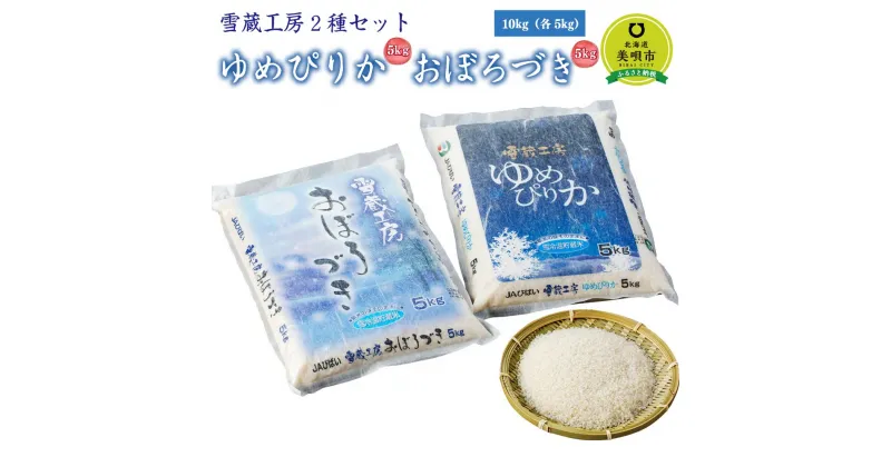 【ふるさと納税】ゆめぴりか おぼろづき 計 10kg （各5kg） 雪蔵工房 2種セット 【令和6年産】 | 米 10kg 米ゆめぴりか 米おぼろづき お米 おこめ ごはん 白米 米 北海道米 おこめ ごはん 白米 米 北海道米 北海道米 北海道産 【配送不可地域：沖縄・離島】