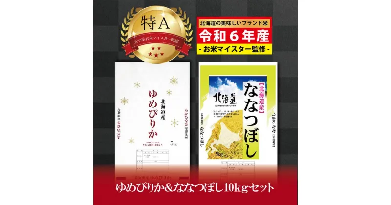 【ふるさと納税】先行予約【 令和7年2月発送 】令和6年産北海道産ゆめぴりか＆ななつぼしセット 10kg(各5kg) 【美唄市産】 | 米 お米 精米 ブランド ブランド米 コメ おこめ ごはん ご飯 白米 ななつぼし ゆめぴりか セット 食べ比べ 特A 北海道 北海道産 北海道米 美唄