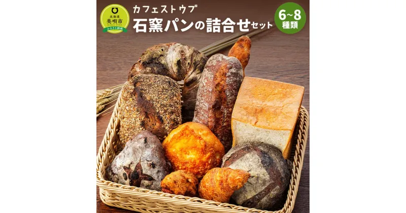 【ふるさと納税】「カフェストウブ」石窯パンの詰合せセット | 詰め合わせ 食べ比べ セット ベーカリー 朝食 おやつ ぱん 軽食 石窯パン 石窯 パン セット 詰合せ 食パン クロワッサン 焼き菓子 北海道ふるさと納税 美唄 ふるさと納税 北海道