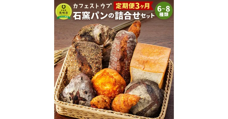 【ふるさと納税】「カフェストウブ」石窯パンの詰合せセット定期便(3ヵ月) | 石窯パン 石窯 パン セット 詰合せ 食パン クロワッサン 焼き菓子 北海道ふるさと納税 美唄 ふるさと納税 北海道【配送不可地域】沖縄・離島