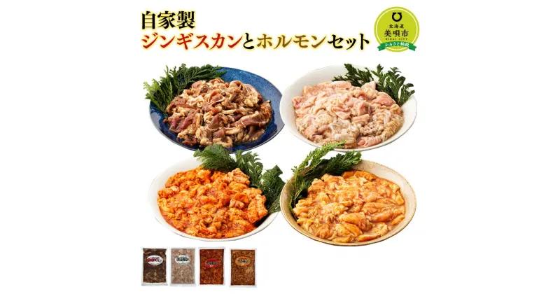 【ふるさと納税】自家製ジンギスカンとホルモンセット 羊肉 豚肉 ラム ホルモン ジンギスカン 焼肉 バーベキュー北海道ふるさと納税 美唄 ふるさと納税 北海道