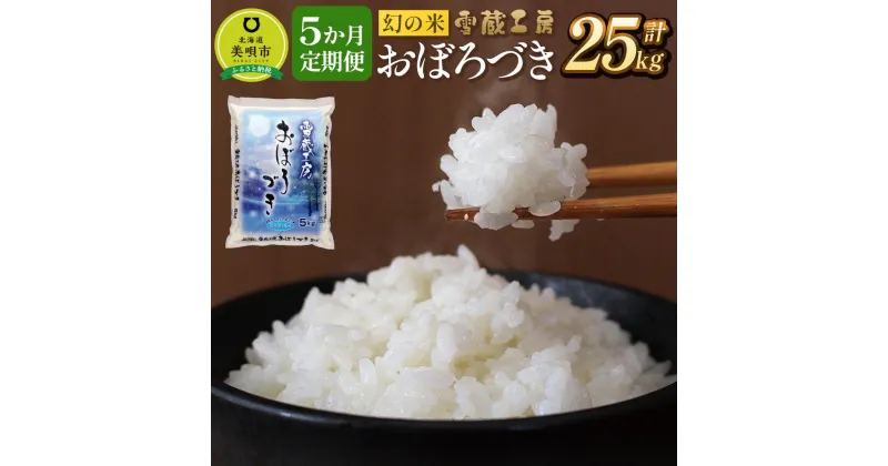 【ふるさと納税】【5か月定期便】 おぼろづき 5kg ×5回 雪蔵工房 幻の米 【令和6年産】 | お米 おこめ ごはん 白米 米 北海道米 北海道産北海道 ふるさと納税 美唄 【配送不可地域：沖縄・離島】