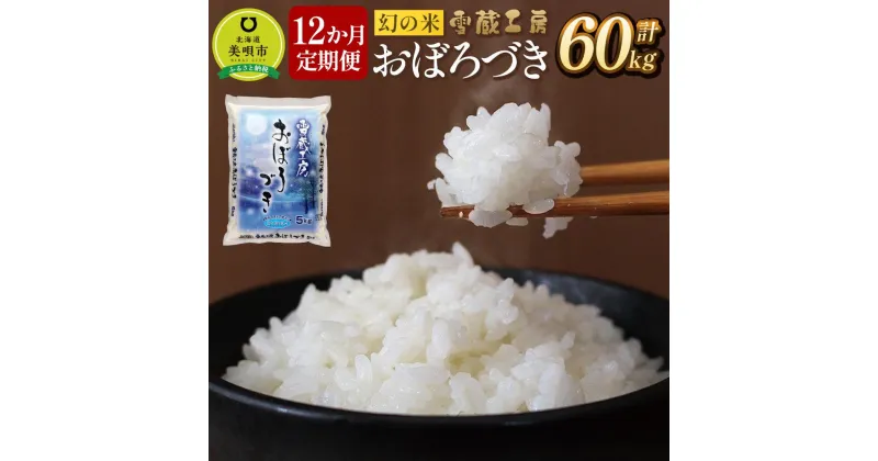 【ふるさと納税】【12か月定期便】 おぼろづき 5kg ×12回 雪蔵工房 幻の米 【令和6年産】 | お米 米 おこめ こめ 北海道米 北海道産 北海道 ふるさと納税 美唄 【配送不可地域：沖縄・離島】