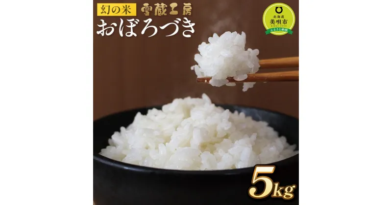 【ふるさと納税】おぼろづき 5kg 雪蔵工房 幻の米 【令和6年産】 | お米 米 おこめ こめ ごはん 白米 北海道米 北海道産 北海道 ふるさと納税 美唄【配送不可地域：沖縄・離島】